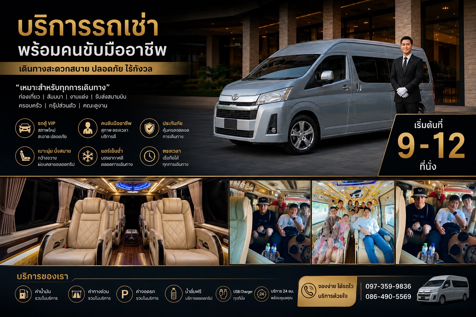 รถตู้พร้อมคนขับ พัทลุง VIP 9-12 ที่นั่ง