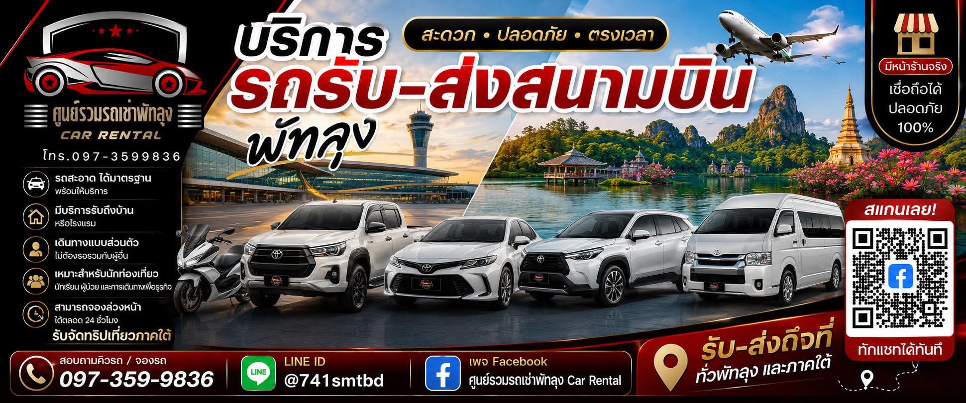 รับส่งสนามบินหาดใหญ่ พัทลุง
